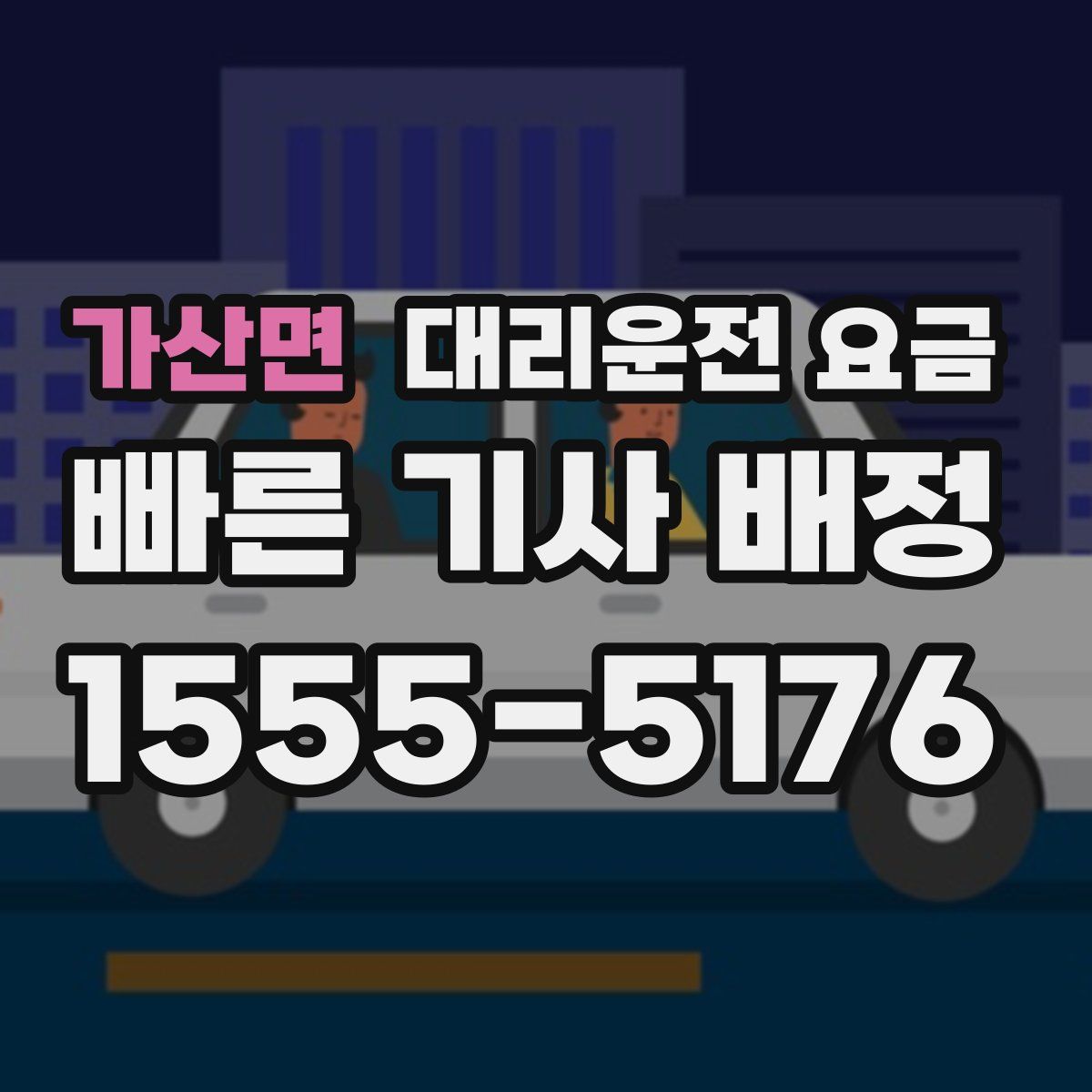 가산면 대리운전