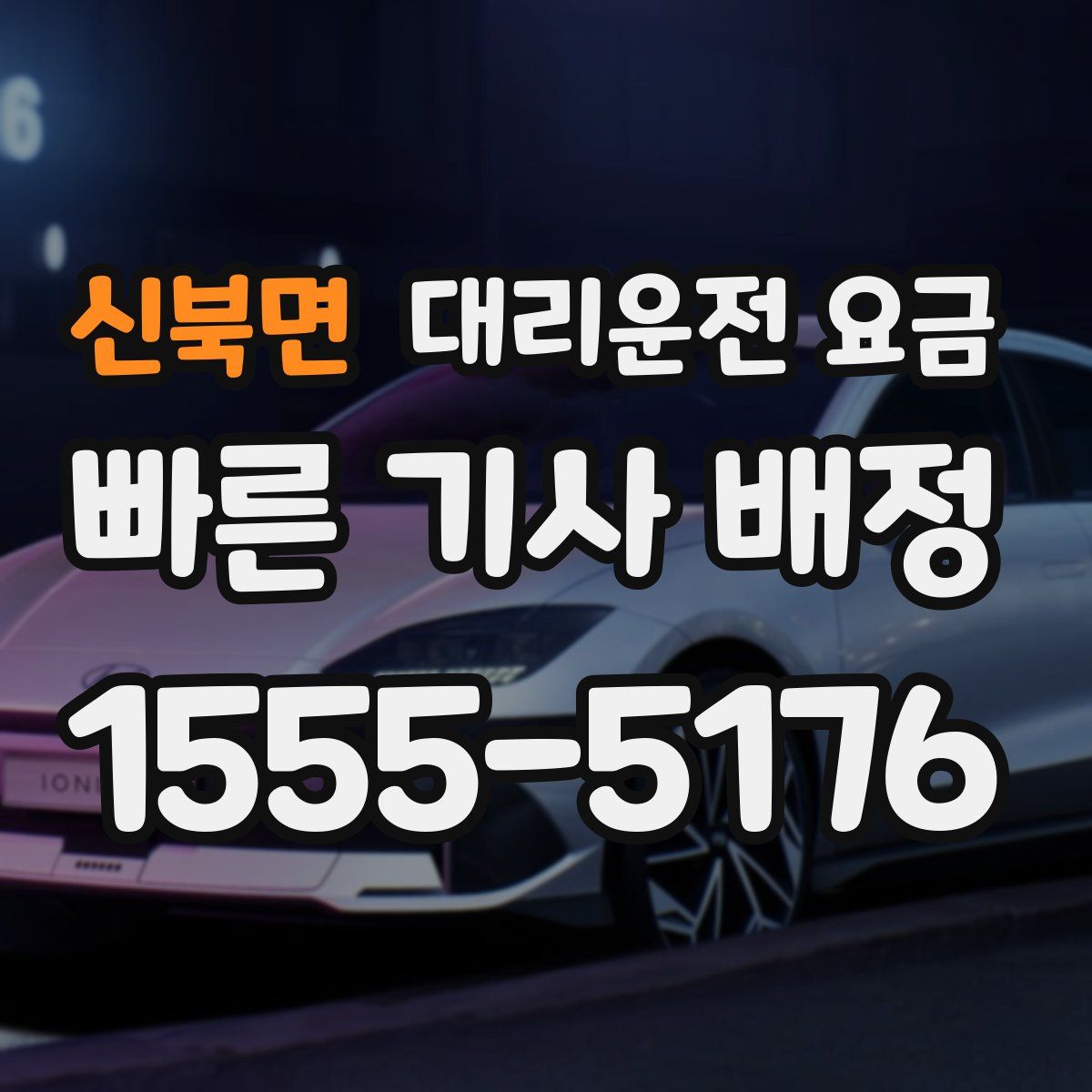 신북면 대리운전