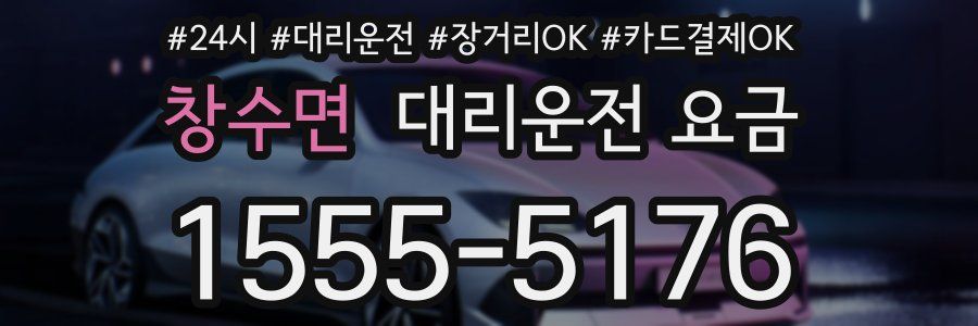 창수면 대리운전 요금