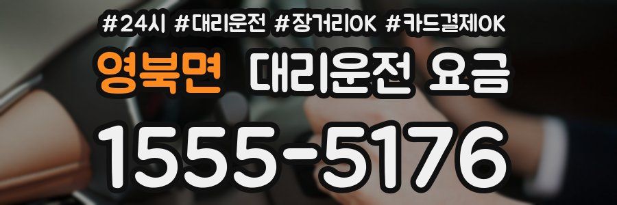 영북면 대리운전 요금