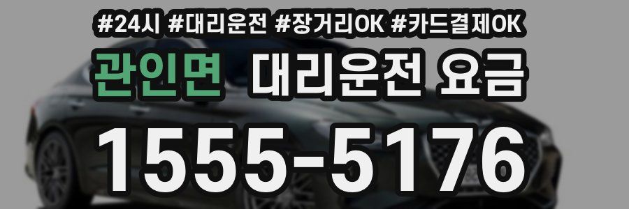 관인면 대리운전 요금