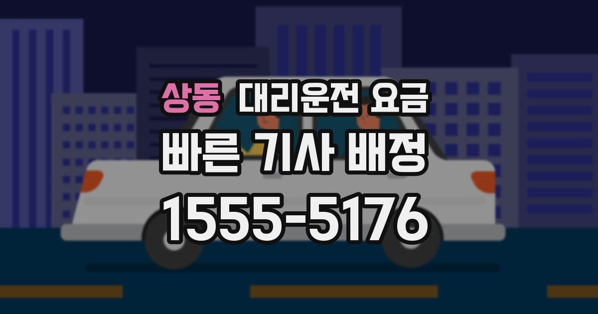 상동 대리운전 가격