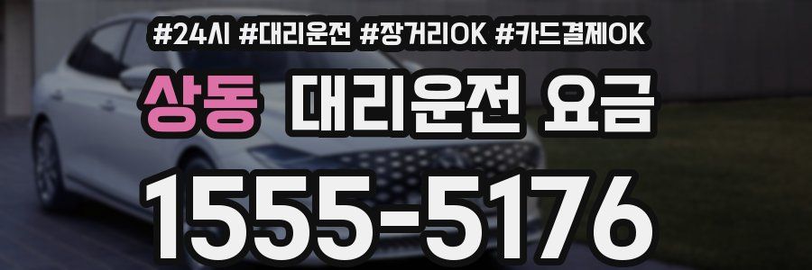 상동 대리운전 요금