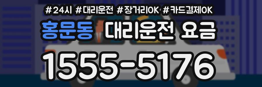 홍문동 대리운전 요금