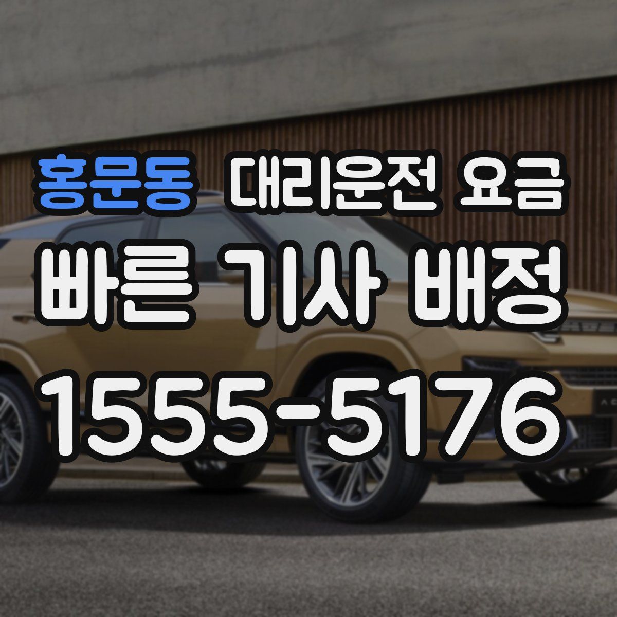 홍문동 대리운전