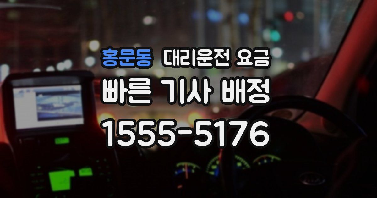 홍문동 대리운전 가격