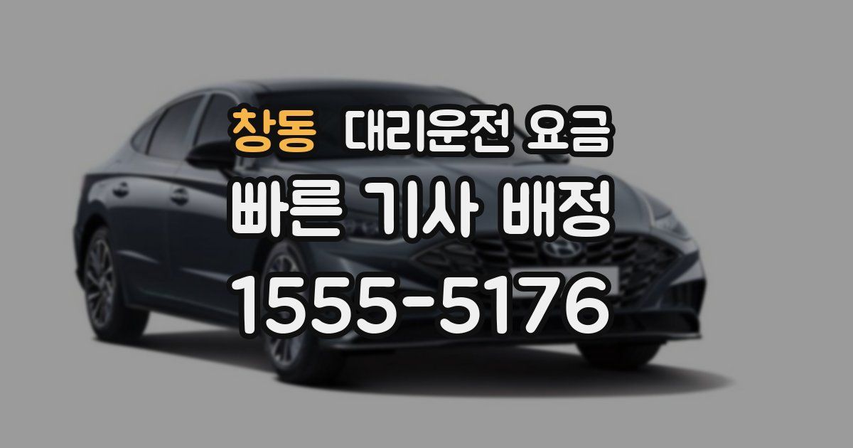 창동 대리운전 가격