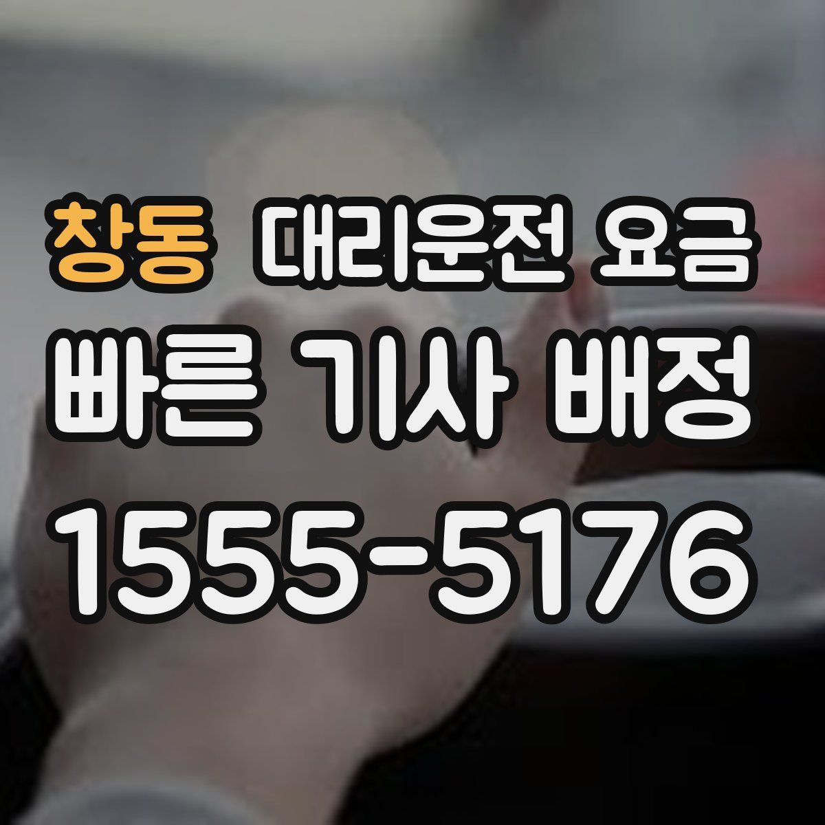 창동 대리운전