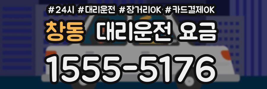 창동 대리운전 요금