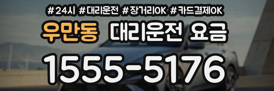 우만동 대리운전 요금