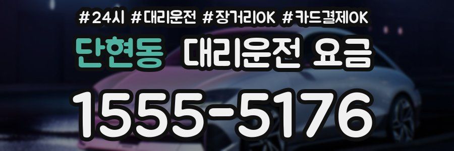 단현동 대리운전 요금