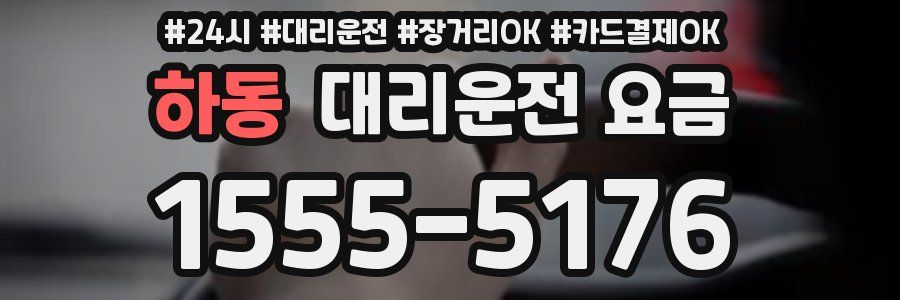 하동 대리운전 요금