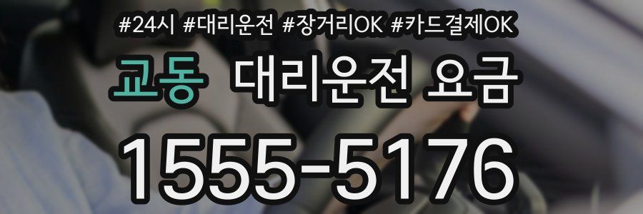 교동 대리운전 요금