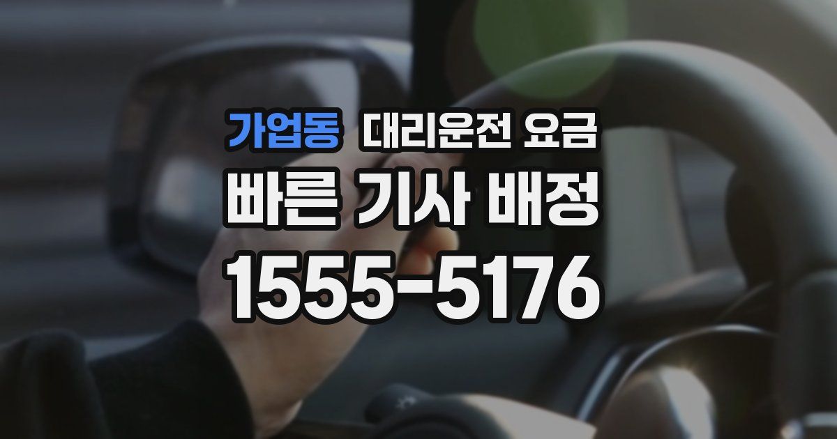 가업동 대리운전 가격