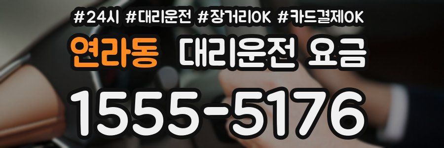 연라동 대리운전 요금