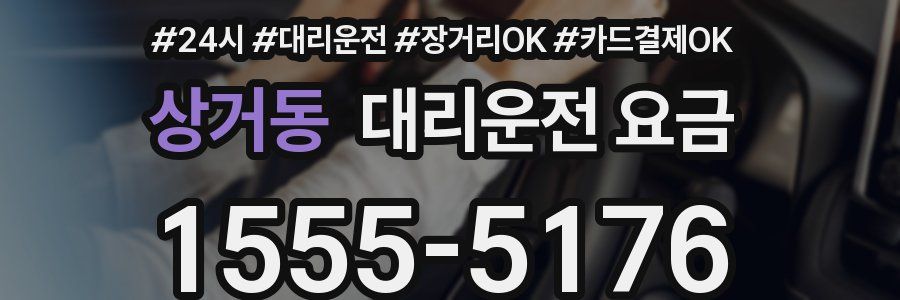 상거동 대리운전 요금
