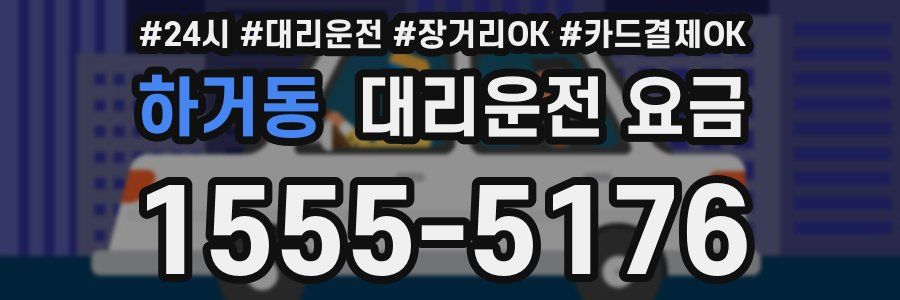 하거동 대리운전 요금
