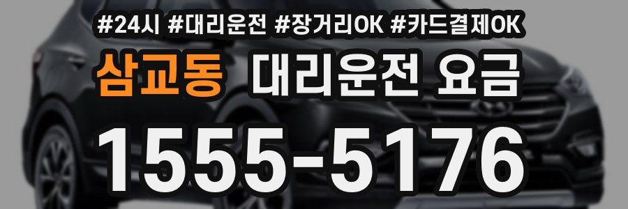 삼교동 대리운전 요금