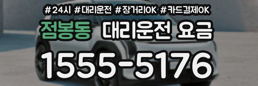 점봉동 대리운전 요금