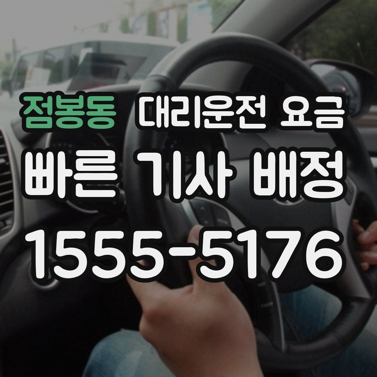 점봉동 대리운전