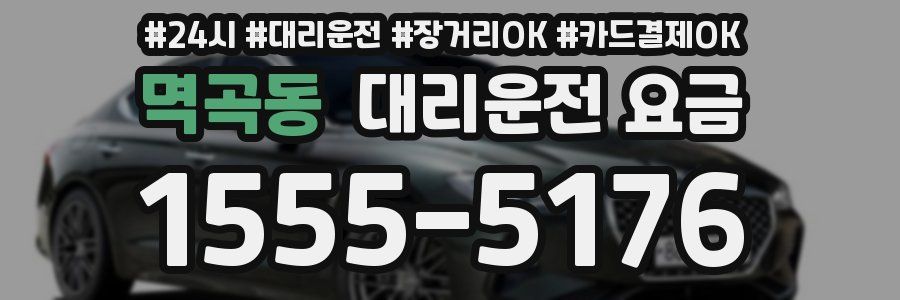 멱곡동 대리운전 요금