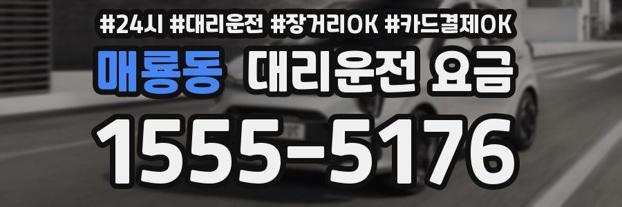 매룡동 대리운전 요금