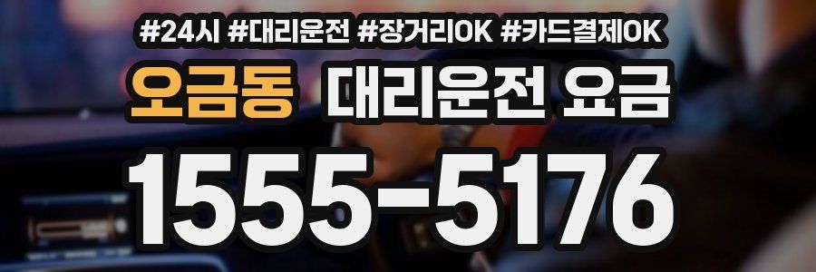 오금동 대리운전 요금
