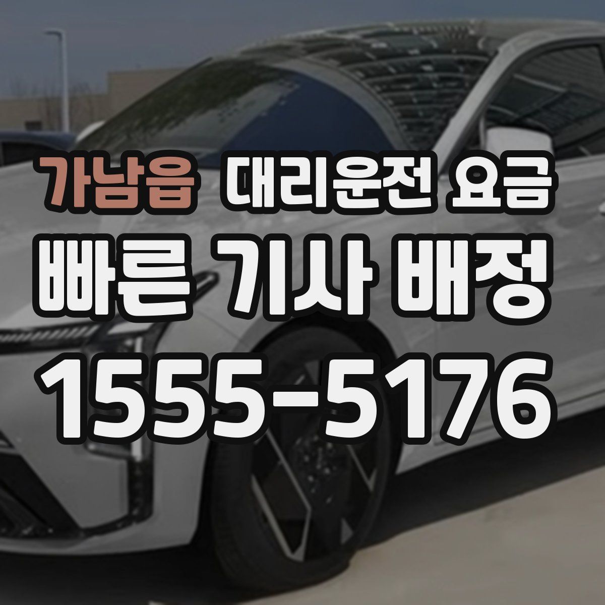 가남읍 대리운전