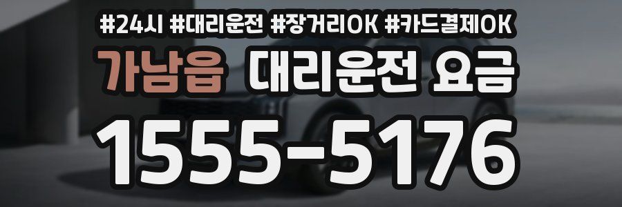 가남읍 대리운전 요금