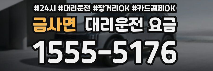 금사면 대리운전 요금
