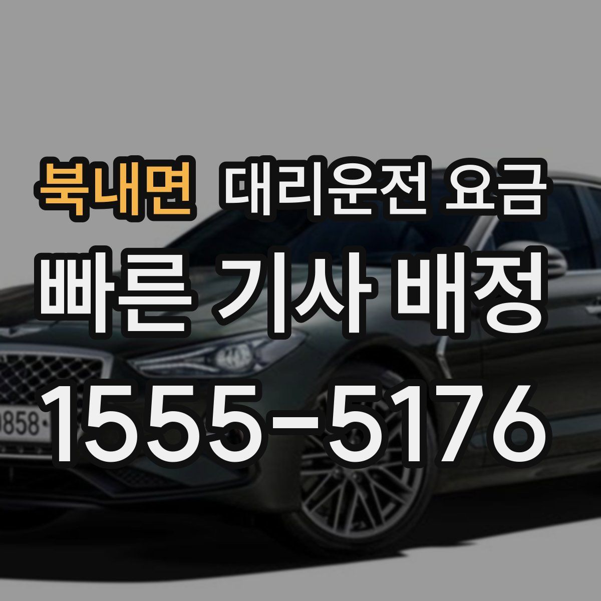 북내면 대리운전