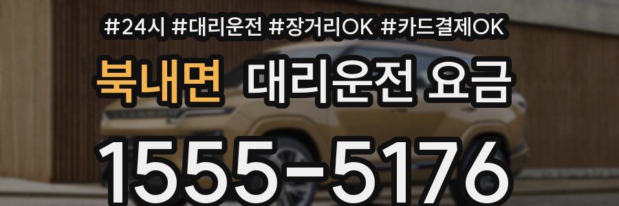 북내면 대리운전 요금