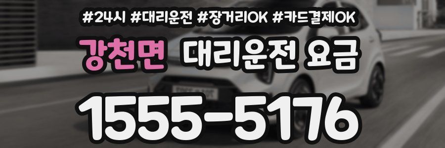강천면 대리운전 요금