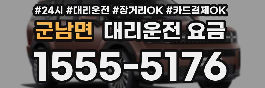 군남면 대리운전 요금