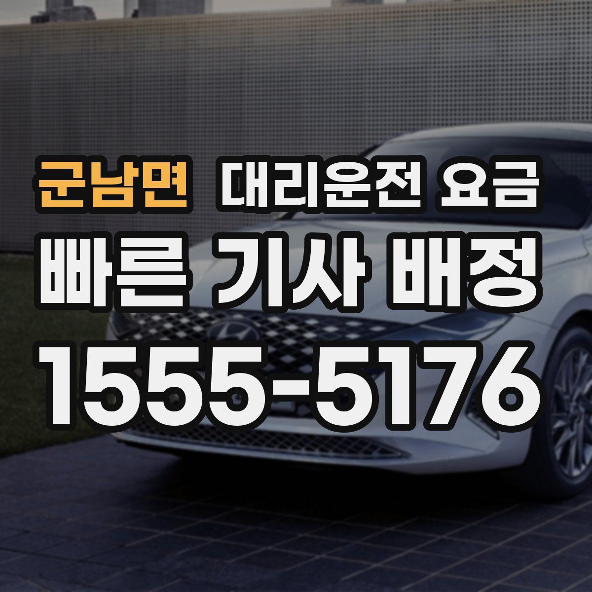 군남면 대리운전