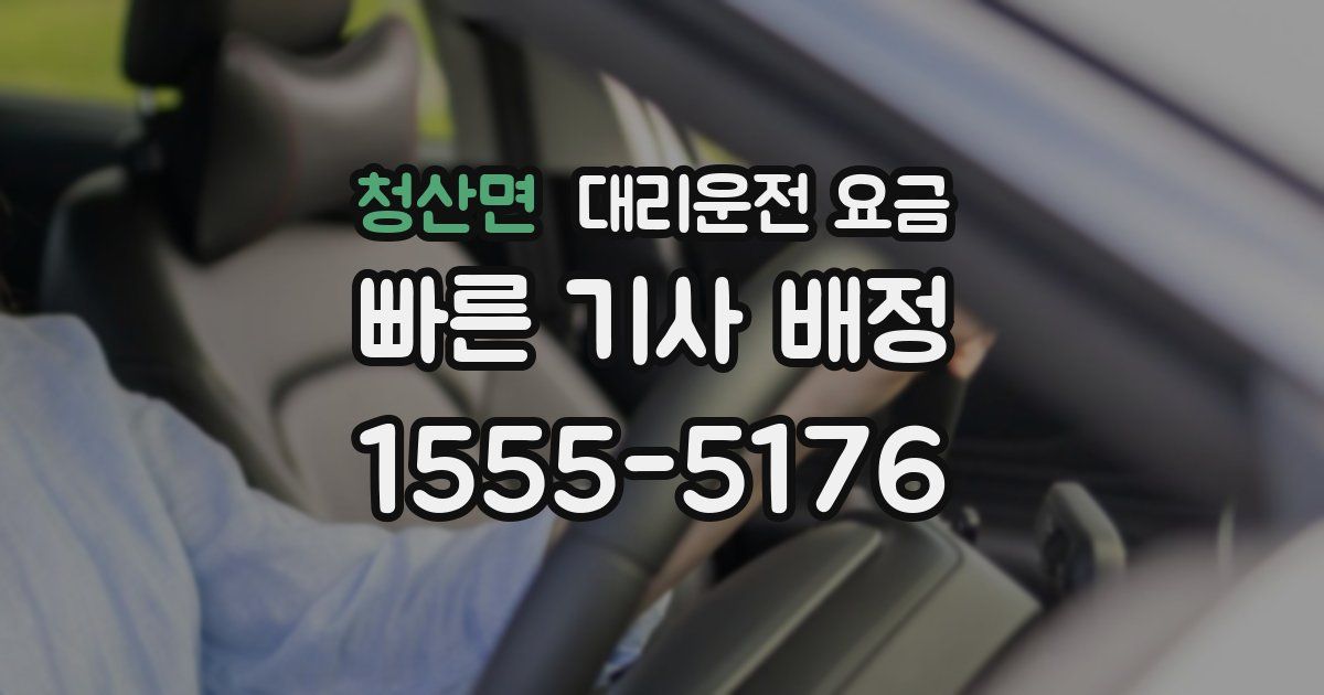청산면 대리운전 가격