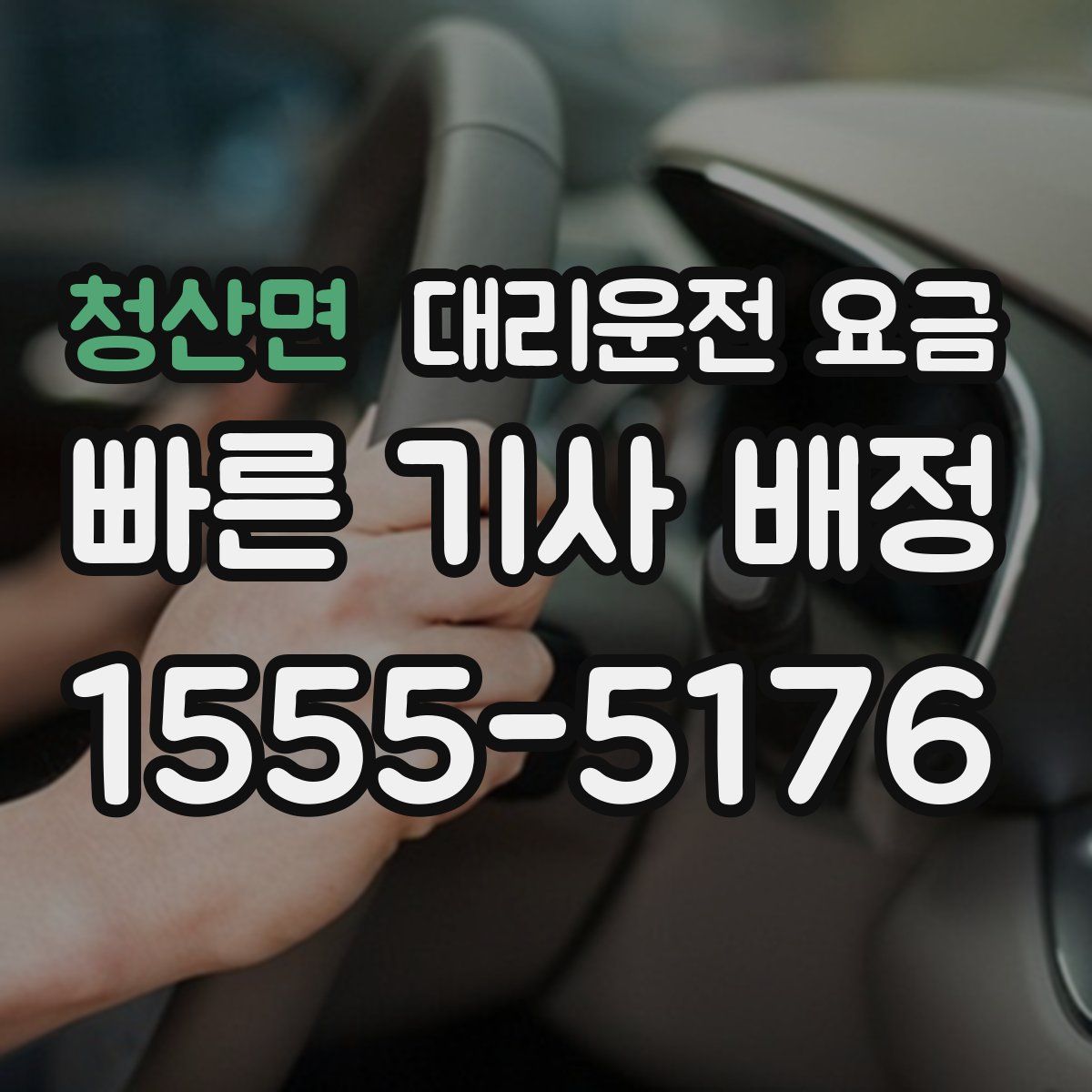 청산면 대리운전