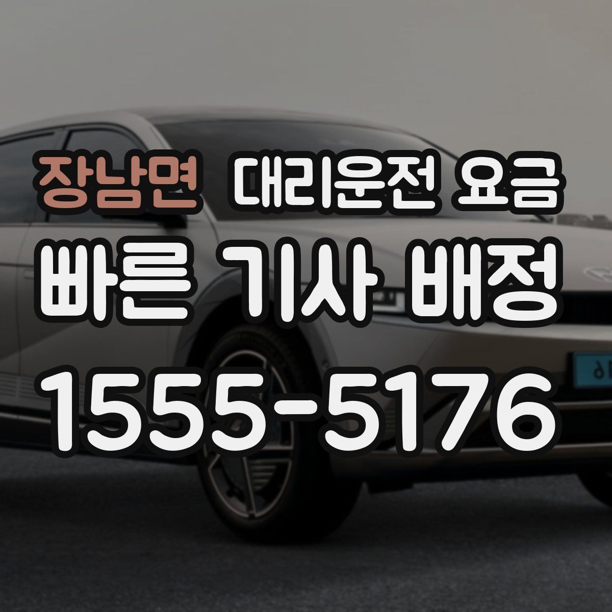 장남면 대리운전