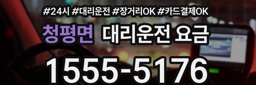 청평면 대리운전 요금