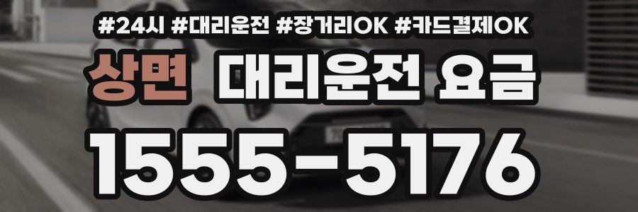 상면 대리운전 요금
