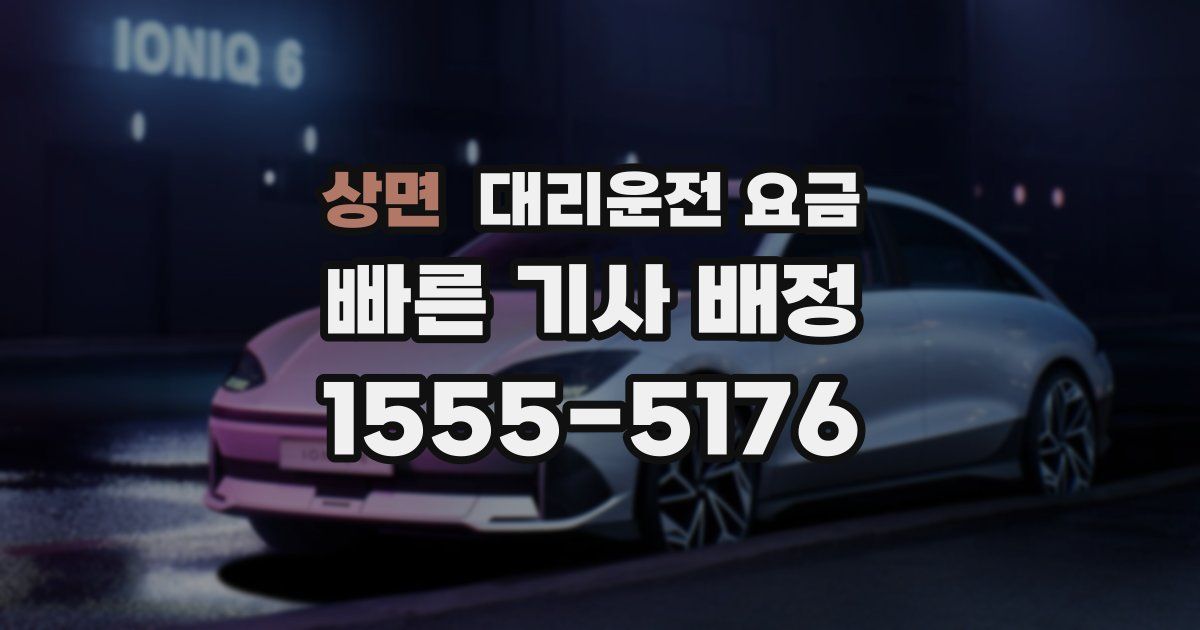 상면 대리운전 가격