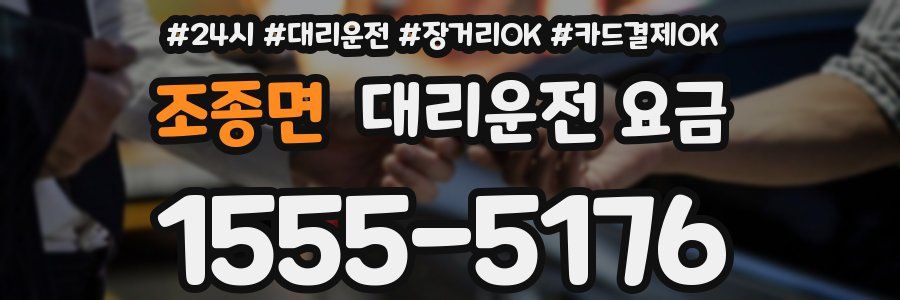 조종면 대리운전 요금