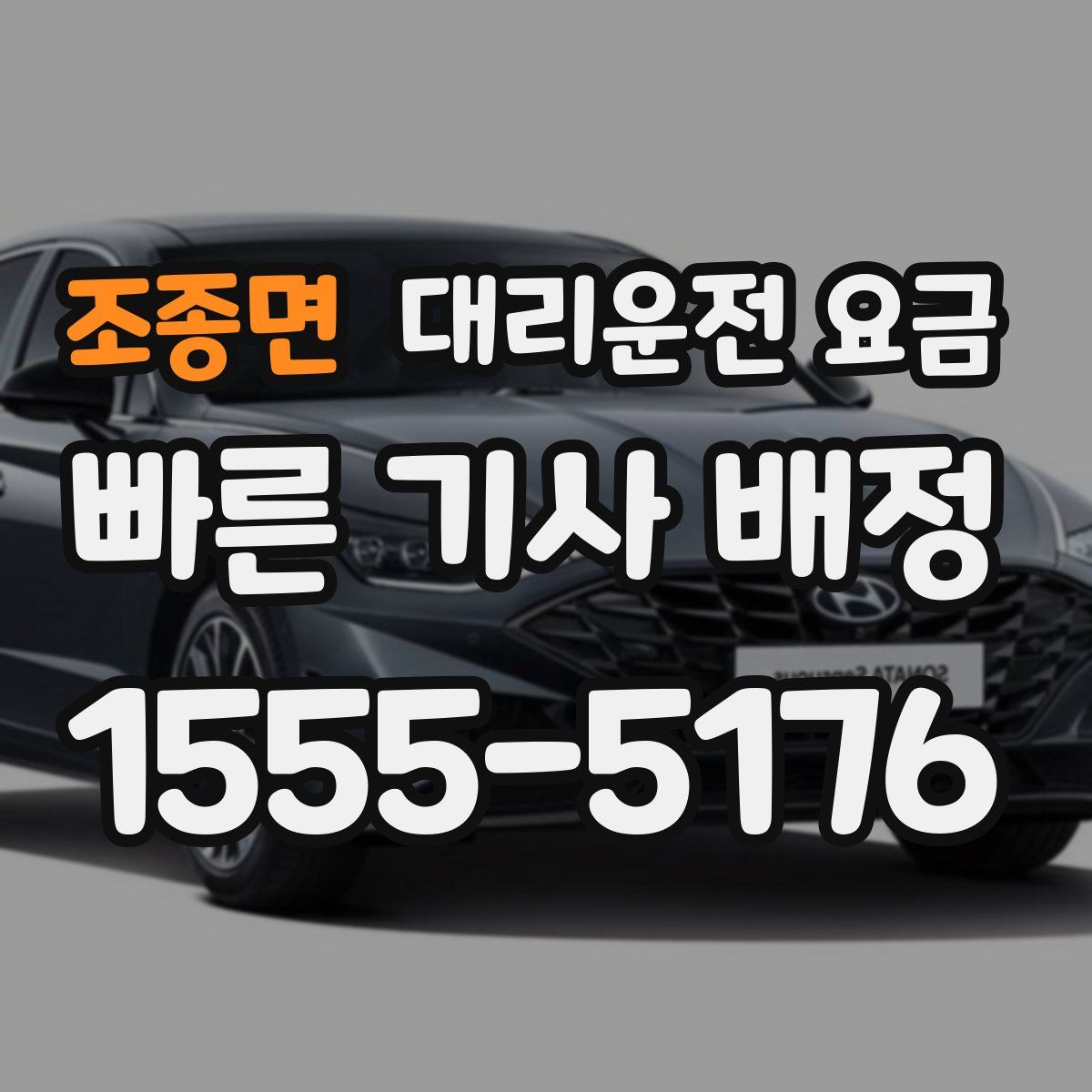 조종면 대리운전