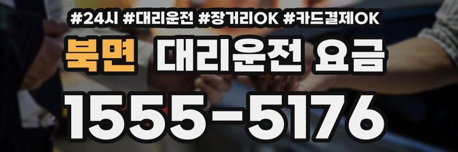 북면 대리운전 요금