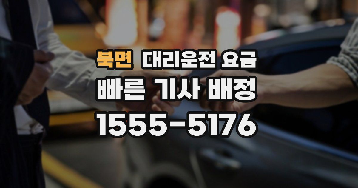 북면 대리운전 가격