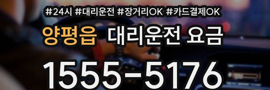 양평읍 대리운전 요금