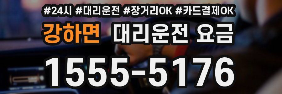 강하면 대리운전 요금