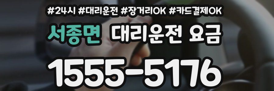 서종면 대리운전 요금