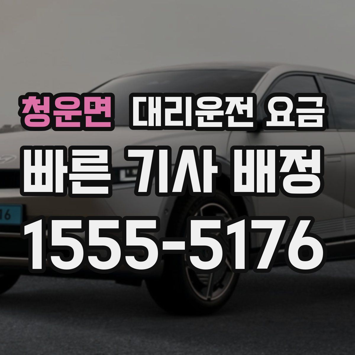 청운면 대리운전