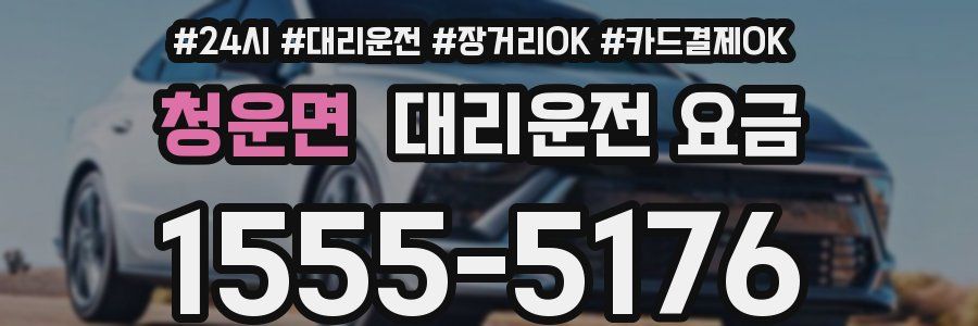 청운면 대리운전 요금